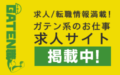ガテン系求人ポータルサイト【ガテン職】掲載中!